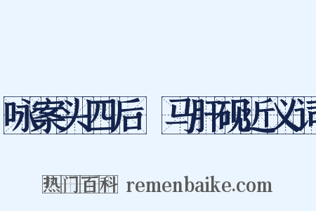 咏案头四后·马肝砚近义词是什么意思的图片